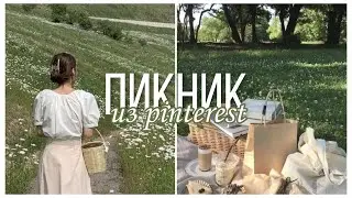 Как устроить эстетичный пикник?