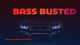 Басс музыка 🔈жосткий Басс 🔈 BASS BUSTED