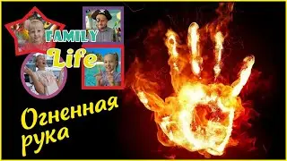 Игра с огнём: эксперимент - огненная рука от Family Life