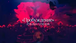 BSFG: Пробуждение 27.10.2023 - 27.10.2024