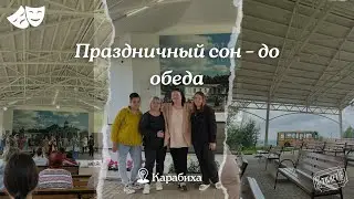 Карабиха.Спектакль "Праздничный сон-до обеда" Театр "Левый берег"г.Тутаев
