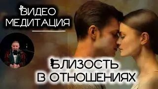ПСИХОМЕДИТАЦИЯ. ЛЮБОВЬ и БЛИЗОСТЬ.