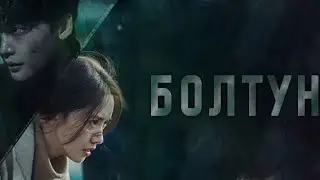 АЛҒАШҚЫ РЕЦЕНЗИЯ: БОЛТУН ДОРАМАСЫ #болтун #bigmouth #дорама
