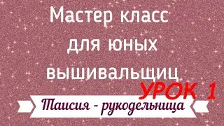 Как научить ребенка вышивать / Таисия - рукодельница, урок 1 ПОДБОР МАТЕРИАЛОВ