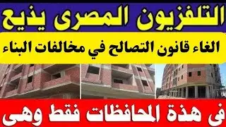 إلغاء قانون التصالح في مخالفات البناء2024.. 