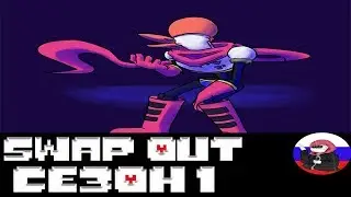 Comics - SwapOut ◄1 СЕЗОН►