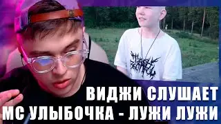 VIJI СМОТРИТ И СЛУШАЕТ мс улыбочка - лужи лужи (сашок version) / ВИДЖИ РЕАКЦИЯ