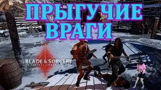 ПРЫГУЧИЕ ВРАГИ 😍 Мод NOCTURNUS   👉🏻Blade and Sorcery
