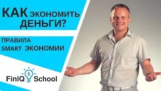 Финансовая грамотность. Как экономить деньги? Правила smart экономии [FinIQ School]
