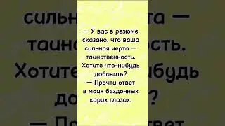 У вас в резюме сказано… анекдот дня! Смешно до слез! #анекдот #еврейскиеанекдоты