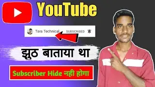 YouTube का update झुठ था अभी भी subscriber hide है
