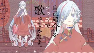 【オリジナルソング】自己紹介をラップでしてみた。「僕は閻 夢々、Vtuber」Beat. by 武山武