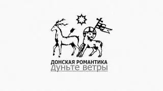 Казачьи песни - Донская романтика - Дуньте ветры (П.С.Поляков, Белград 1937) Don Romance Blow winds