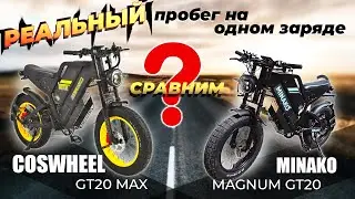 Сравнение COSWHEEL GT20 MAX и MINAKO MAGNUM GT20, что лучше? Пробег на одном заряде!