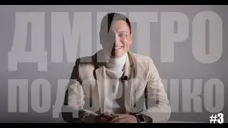 ПРО ЖИТТЯ: Дмитро Подорошко