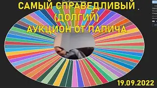 Папич крутит аукцион 19.09.2022