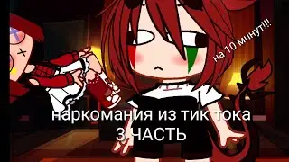 ||Наркомания из тик тока|| [3 часть] {на 10 минут!!}