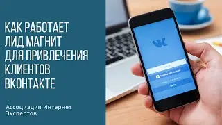 Как работает лид магнит для привлечения клиентов ВКонтакте ч2