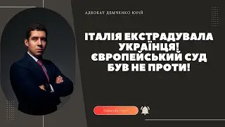 ІТАЛІЯ ЕКСТРАДУВАЛА УКРАЇНЦЯ! ЄВРОПЕЙСЬКИЙ СУД БУВ НЕ ПРОТИ!