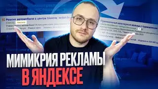 Как рекламные объявления Яндекс Директ мимикрируют под результаты поиска