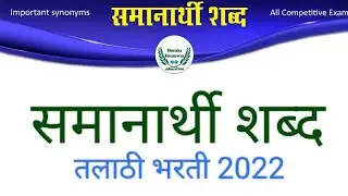 समानार्थी शब्द | Synonyms | तलाठी भरती 2022-2023 talathi bharti | Saralseva police bharti MPSC