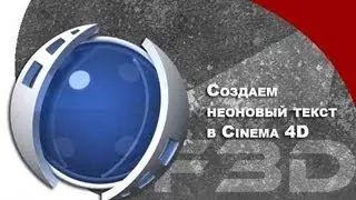 [F3D] C4D - Создаем неоновый текст в Cinema 4D