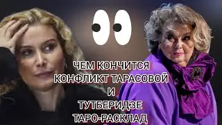 Тарасова против Тутберидзе.  На чьей стороне правда и чем закончится конфликт? Таро-прогноз