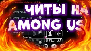 КАК СКАЧАТЬ ЧИТЫ НА AMONG US | ЧИТЫ НА AMONG US