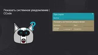 Как пользоваться блоком "Показать системное уведомление"