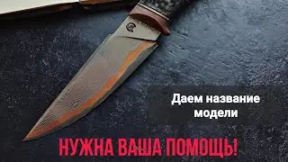 Обзор "городского ножа" с фиксированным лезвием от нашей мастерской.Давайте придуем ему название!