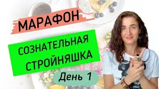 Марафон ПОХУДЕНИЕ ОНЛАЙН 2020 БЕСПЛАТНО | [День 1]