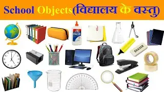 Classroom Objects Name | Classroom Objects Name In English With Pictures | Educational Guide