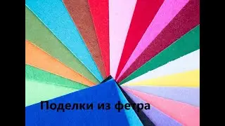 Подборка поделок из фетра! Красота своими руками!