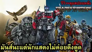 Transformers: Rise of the Beasts รีวิว (คุยสปอยหนัง)