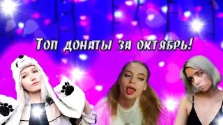 Топ донаты за октябрь!