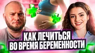 Головная и зубная боль, ОРВИ, диарея, ринит и другие болезни в беременность. Лечить или терпеть?