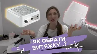 ВИТЯЖКА ДЛЯ МАНІКЮРУ: як вибрати? | яка найкраща | верхня і нижня витяжка для манікюру