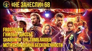 «Не занесли» #68. «Мстители: Война бесконечности», Diss Challenge, Shadow of the Tomb Raider