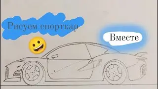 как нарисовать машину, спорткар