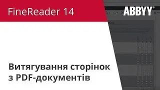 FineReader 14. Як зробити: Витягування сторінок з PDF-документів