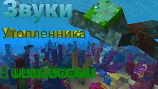 Звуки утопленника в Minecraft