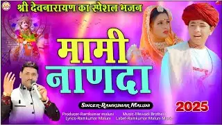मामी-नाणदा सोंग 2025||Mami-Nanda song||सुपरहिट देवनारायण भजन||Singer Ramkumar Maluni