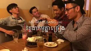 ប្រយោគស្នេហ៏+ខួរក្បាល+១២៣ហាមយំ+mai art pleang jai by Casanova band