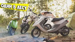 ДАЛЬНЯК С НОЧЁВКОЙ НА СКУТЕРАХ И МОТОЦИКЛАХ