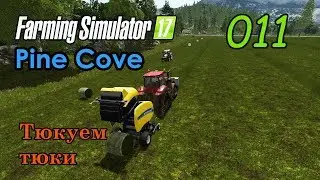 FS17 ● Карта - Pine Cove ● Серия 11 - Тюкуем тюки