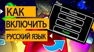 How to enable the Russian language in among as [guide to among as]