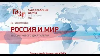 Гайдаровский форум - 2020 в РАНХиГС
