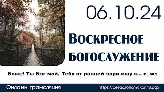 Воскресное богослужение | 06 октября 2024 г. | г. Новосибирск