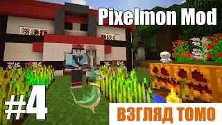 Первая эволюция! - Pixelmon Mod (взгляд Томо) - #4
