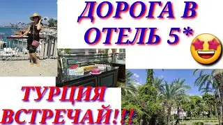 Турция 2021. Мега тур. Цены на товары для туристов. Дорога и прибытие в Maya world hotel 5*. Side